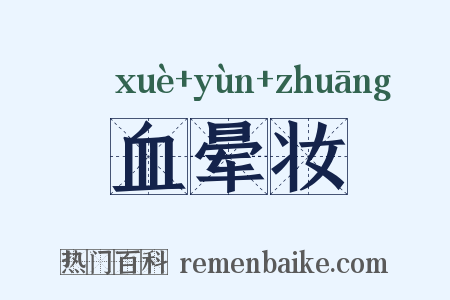 血晕妆是什么意思的图片